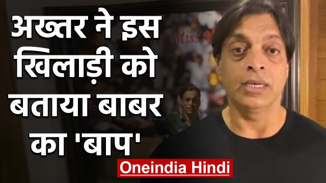 Shoaib Akhtar names the Pakistani batsman who can be better than Babar Azam | वनइंडिया हिंदी