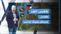 طقس العرب | طقس الغد في الأردن | الاثنين 2020/3/16