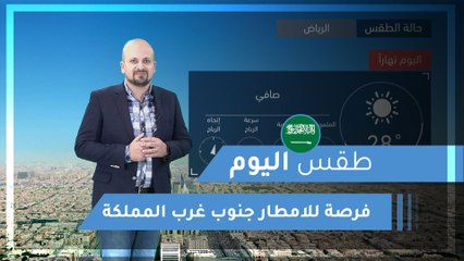 طقس العرب | طقس اليوم في السعودية | الاثنين 2020/3/16