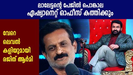 Rajit army's cyber attack against mohanlal and asianet | Filmibeat Malayalam
