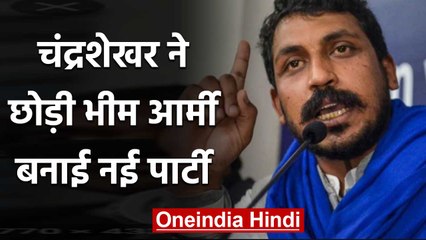 Bheem Army Chief Chandrashekhar ने बनाई नई पार्टी, कार्यक्रम पर पुलिस ने लगाई रोक | वनइंडिया हिंदी