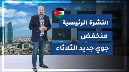 طقس العرب - الأردن | النشرة الجوية الرئيسية | الأحد 2020/3/15