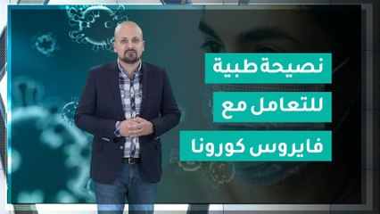 نصيحة طبية  للتعامل مع فايروس كورونا