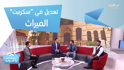 تعديل في "سكريبت" الميراث من أجل كورونا.. ولقطات من خلف الكواليس!