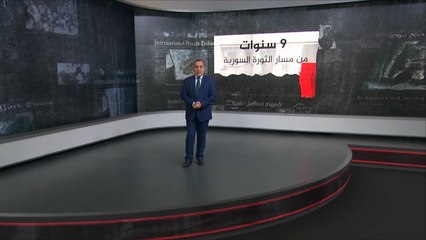 الثورة السورية في ذكراها التاسعة.. أبرز المحطات