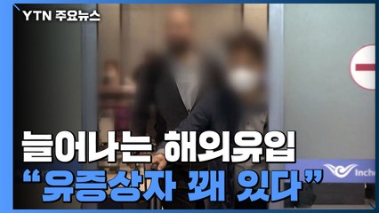 늘어나는 유럽발 해외유입..."입국자 중 유증상자 꽤 있다" / YTN