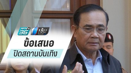 “บิ๊กตู่” เผย รอเคาะสถานบันเทิง ขอความร่วมมือหรือสั่งปิด | เข้มข่าวค่ำ