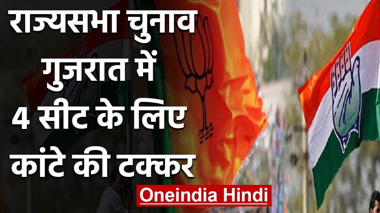 Rajya Sabha Elections: Gujarat की 4 सीटों पर BJP और Congress में कांटे की टक्कर | वनइंडिया हिंदी