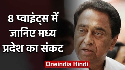 Madhya Pradesh Crisis: Kamal Nath बचा पाएंगे अपनी Government? जानिए 8 बड़ी बातें | वनइंडिया हिंदी