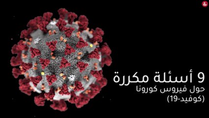 أسئلة مكررة حول فيروس كورونا (كوفيد-19)