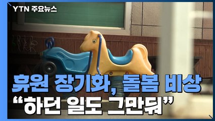 휴원 장기화에 돌봄 '비상'..."보내도, 안 보내도 걱정" / YTN