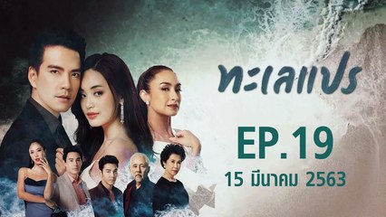 ทะเลแปร ตอนที่.19 EP.19 วันที่ 15 มีนาคม 2562 ล่าสุด