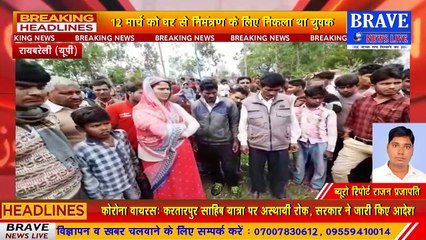 कुएं में युवक का शव मिलने से मचा हड़कंप, मामले की खोजबीन में जुटी पुलिस | BRAVE NEWS LIVE