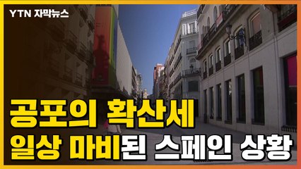 [자막뉴스] '제2의 이탈리아' 우려...일상 마비된 스페인 상황 / YTN