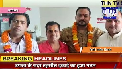 THN TV24 15 उपजा के सदर तहसील इकाई का हुआ गठन