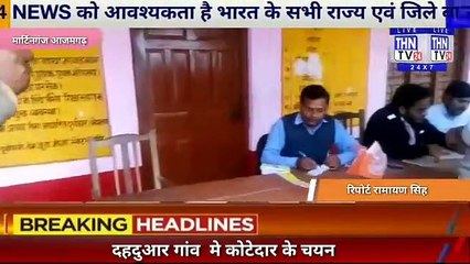 THN TV24 15 स्थानीय तहसील के अंतर्गत ग्रामसभा दहदुआर गांव  मे कोटेदार के चयन हेतु स्थानीय प्राइमरी स्कूल में