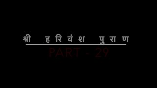 Harivansh Puran 29 | हरिवंश पुराण कथा : वंश परम्परा को आगे बढ़ाने वाला है