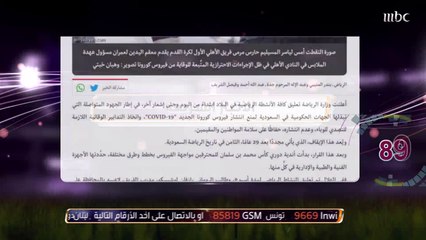 الهلال يعلق التدريبات وعطيف في الحجر الصحي بفقرة الأخبار السريعة