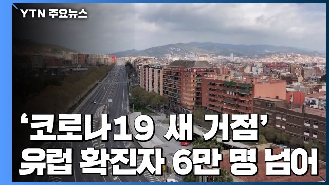 유럽 '코로나19 새 거점'...확진자 6만 명 넘어서 / YTN