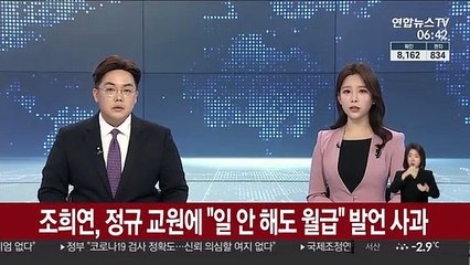 조희연, 정규 교원에 "일 안 해도 월급" 발언 사과