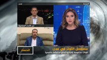 الحصاد- تصاعد التوتر في عدن.. منع عقد اجتماع للحكومة
