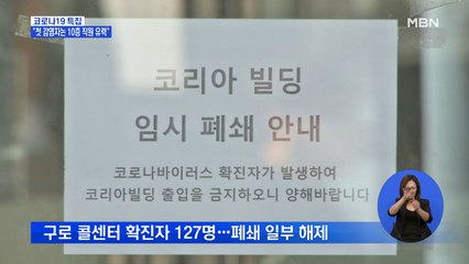"첫 감염자는 10층 직원 유력"…구로 콜센터 폐쇄 일부 해제