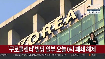 '구로콜센터' 빌딩 일부 오늘 0시 폐쇄 해제