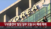 '구로콜센터' 빌딩 일부 오늘 0시 폐쇄 해제