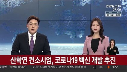 산학연 컨소시엄, 코로나19 백신 개발 추진