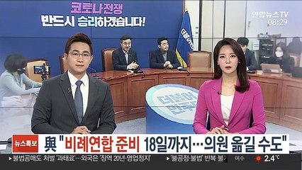 與 "비례연합 준비 18일까지…의원 옮길 수도"