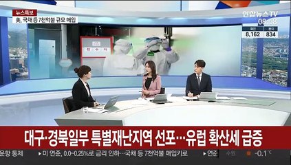 [뉴스특보] 대구·경북 일부 특별재난지역 선포…유럽 확산세 급증