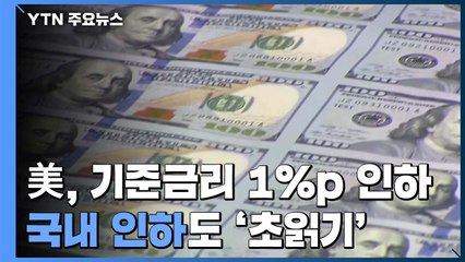 美, 기준금리 대폭 ↓...국내 인하도 '초읽기' / YTN