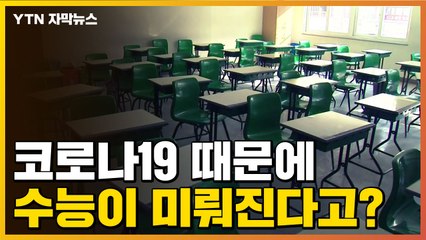 [자막뉴스] 개학 또 늦춰지나..."수능도 1∼2주 연기해야" / YTN