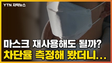 [자막뉴스] 마스크 재사용해도 될까? 차단율 측정해 봤더니... / YTN
