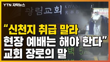 [자막뉴스] 일부 대형교회 현장예배 재개...교회 장로가 한 말 / YTN