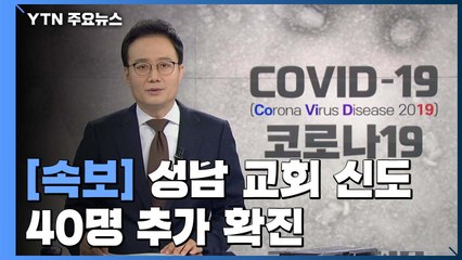 [속보] 성남 은혜의강 교회 신도 40명 코로나19 추가 확진 / YTN