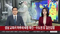 성남 교회서 하루 새 40명 확진…수도권 또 집단감염