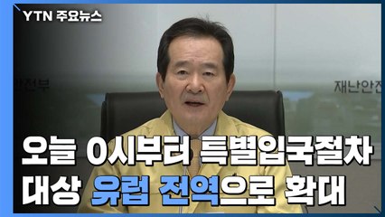 정세균 "오늘 0시부터 특별입국절차 유럽 전역 확대" / YTN