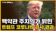 [자막뉴스] 백악관 주치의가 밝힌 트럼프 코로나19 검사 결과 / YTN