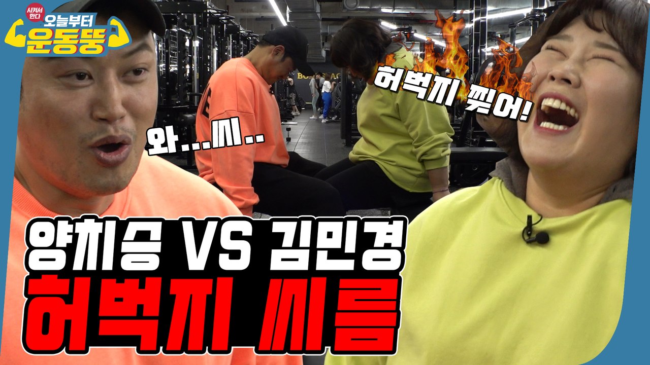 자네 호랑이 새끼를 키웠다네 (ft. 허벅지씨름)[시켜서한다! 오늘부터 운동뚱] 3화