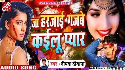 Ja Har Jai Gajbe Tu Kailu Pyar Bhojpuri Bewafai Song 2020 //Singar Dipak Diwana
