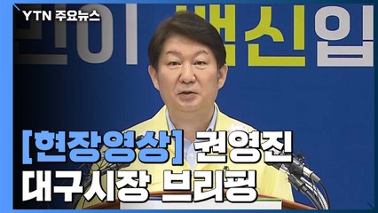 [현장영상] 권영진 대구시장 "특별재난지역 선포, 정부에 감사" / YTN