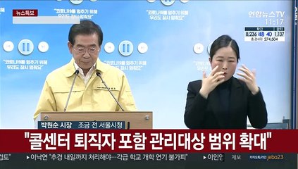 [현장연결] "서울 총 527곳 콜센터업체 전수조사 마쳐"…서울시 브리핑