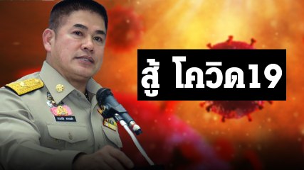 ธรรมนัส ชวนประชาชนออกกำลังกายสู้โควิด ระหว่างรอผลตรวจรอบ 2