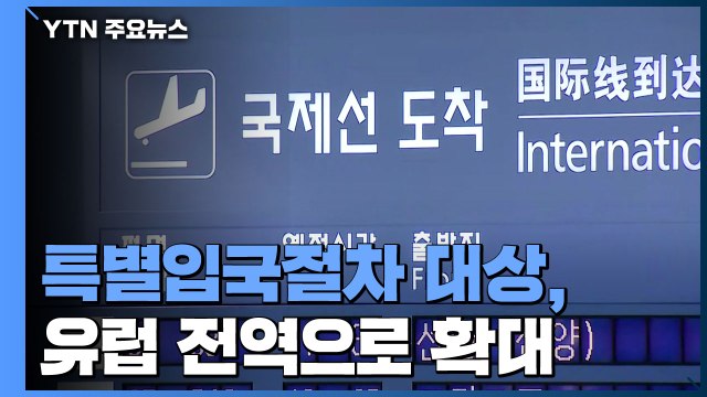 정부, 특별입국절차 유럽 전역 확대...전세계 확대 예정 / YTN