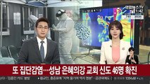 수도권 또 집단감염…성남 은혜의강 교회 신도 46명 확진