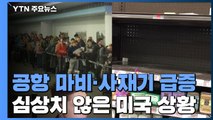 [앵커리포트] 美 공항 마비·사재기 급증...금리 낮췄지만 효과는? / YTN