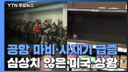 [앵커리포트] 美 공항 마비·사재기 급증...금리 낮췄지만 효과는? / YTN