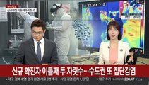 [뉴스특보] 신규 확진자 이틀째 두 자릿수…수도권 또 집단감염
