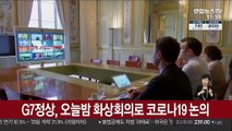 G7정상, 오늘 밤 화상회의로 코로나19 논의